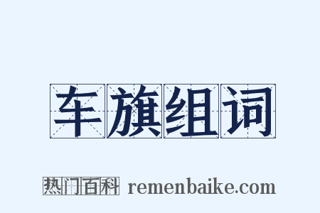 车旗组词是什么意思的图片